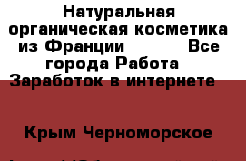Натуральная органическая косметика из Франции BIOSEA - Все города Работа » Заработок в интернете   . Крым,Черноморское